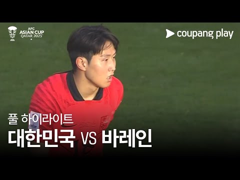 [2023 AFC 카타르 아시안컵] 2023 AFC 카타르 아시안컵 대한민국 vs 바레인 풀 하이라이트