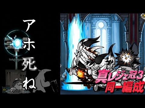 かむくらと行く真レジェ冠3 8枠同一編成Part5【にゃんこ大戦争】