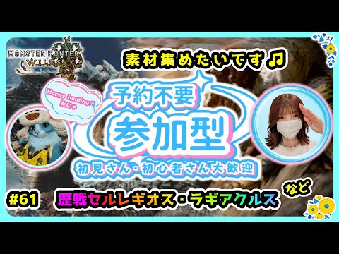 #61【MH Wilds:モンハンワイルズ参加型】セルレ&ラギアの素材集めするよ～✨🌸予約不要🌸概要欄を読んでね🤗初見様・雑談も大歓迎です🎵お待ちしております！#モンハンワイルズ #ワイルズ
