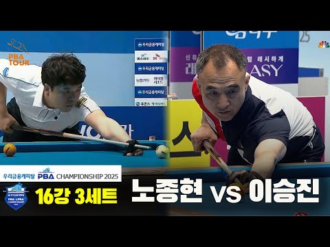 노종현vs이승진 16강 3세트[우리금융캐피탈 PBA챔피언십2025]