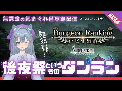 【FF7EC】 LIVE134／ちょっくら入院してくるわ！後夜祭という名のダンラン #りりクラ配信 #無課金 #低戦力 #ff7ec #evercrisis #ff7エバークライシス #エバク