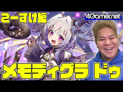 【サモンズ】こーすけ編：「メモディ・グラ ドゥ」（美食アイドル『黒雀』ベニエ / 美食ファーマー『恵狸』レギュム / 美食エルダー『嵐猫』ルパ）【4GamerSP】