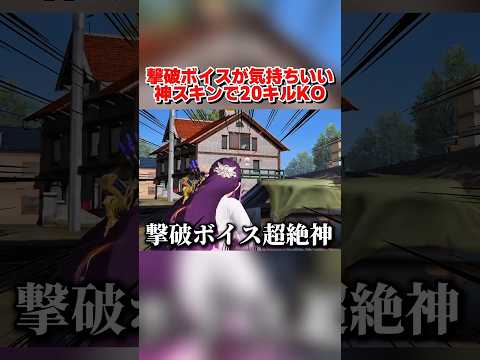 撃破ボイスが神すぎる！超人気スキンで20キル無双wwww 【荒野行動】#shorts