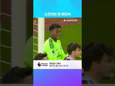 아스날을 상대로 PL 데뷔전 치른 스즈키 자이온 | 쿠팡플레이