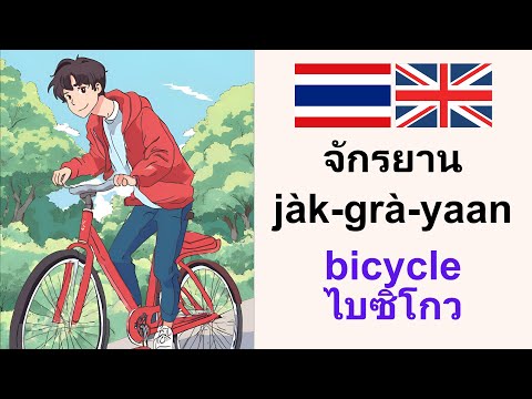 เก่งภาษาอังกฤษ:Bicycleจักรยา