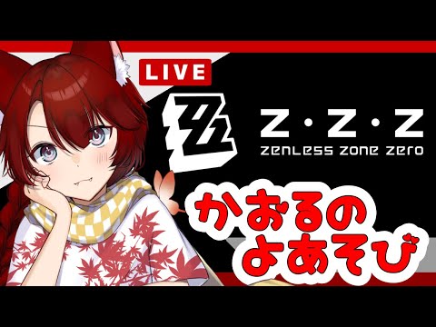 【ゼンゼロ】こちら星見雅研究所part.01【新人Vtuber/天社かおる】
