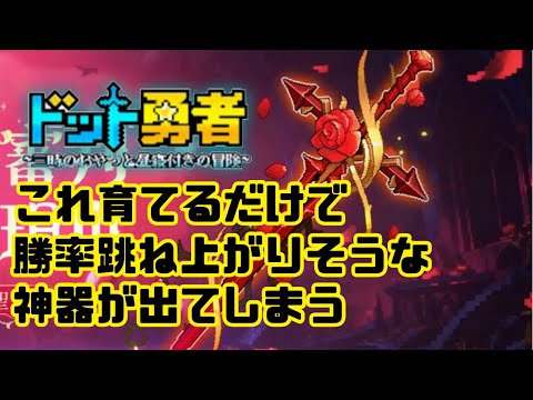 【ドット勇者】　過去一やばそうな神器
