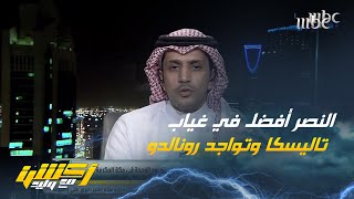 عبدالعزيز الزلال : في غياب تاليسكا وتواجد رونالدو النصر كان أفضل