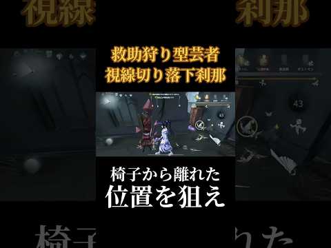 【芸者 -救助狩り-】視線切り落下刹那を極めた者 #第五人格 #identityv #芸者