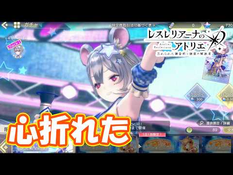 アイドルガチャ終わっとる part507【#レスレリアーナのアトリエ】【#レスレリ】