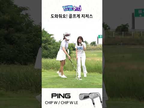 골프장에서 더덕 캐시는 분 손! ‘CHIP W 웨지’로 스코어 줄이자!