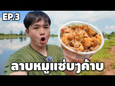 EP.3ลาบหมูแซ่บๆใส่มูฮาฮาฮาฮา