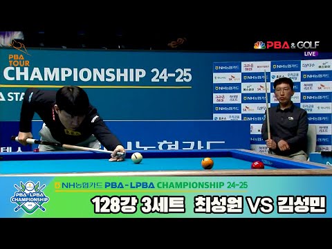 최성원vs김성민 128강 3세트[NH농협카드 PBA챔피언십 24-25]