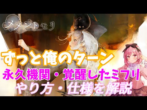 【メメントモリ】ミフリのシールド付与が無限ループしてる！2ターンごとに付与するやり方を話す