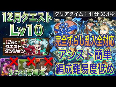 【完全ずらし 乱入全対応】12月クエストダンジョンLv10を完全ずらしバレンタインノア編成で簡単攻略！？アシスト簡単の編成難易度低めなので誰でも組みやすい編成になってます！12月クエスト【パズドラ】