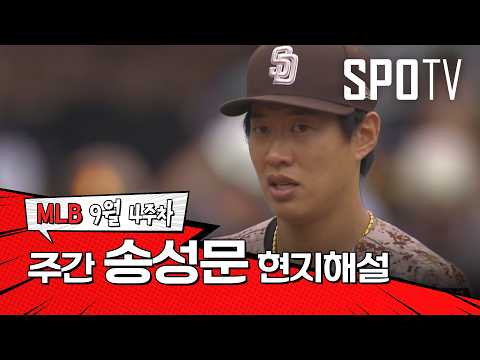 "분위기 전환에는 역시 송성문이네요" | 9월 4주 송성문 현지해설