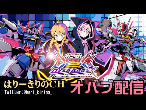 【EXVS2OB配信】一か月ぶりリハビリガンダム配信【機体リクエスト募集】