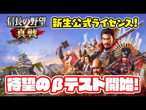 βテスト初日!まずは実力を見せてもらおうか!?【信長の野望 真戦/ライブ実況】