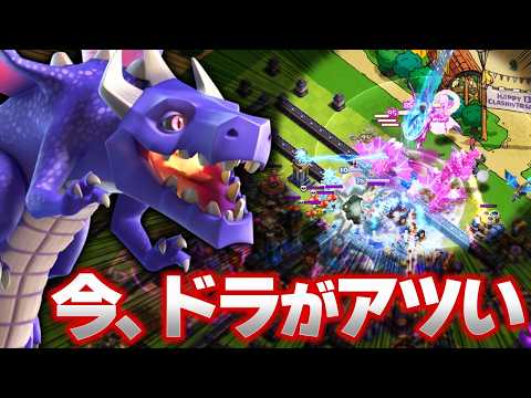 今、ドラゴンがアツイ理由。レジェンド増えてます!!【クラクラ】