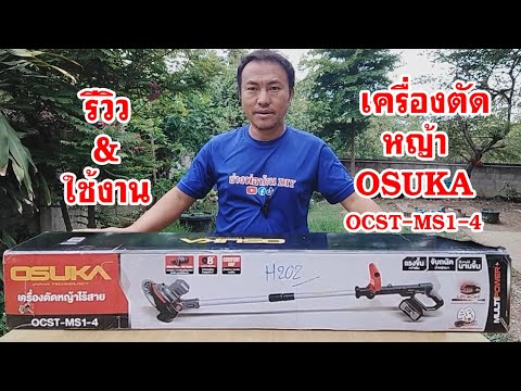 รีวิวเครื่องตัดหญ้าไร้สายOSUK