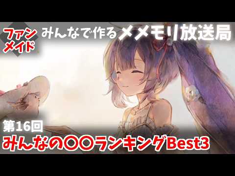 【視聴者参加型】みんなで作るメメントモリ放送局!#16 みんなの〇〇ランキングBest3【 レシア・U・パエリア/ 非公式】