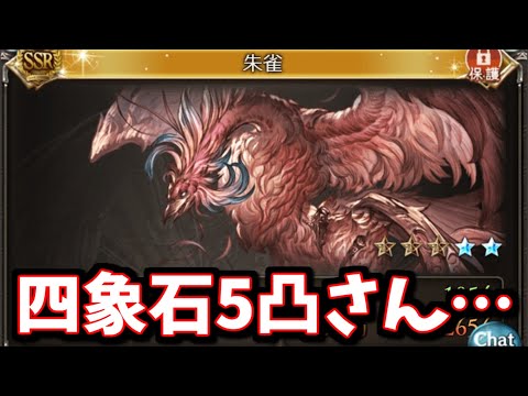 仕様を勘違いしている人が散見される四象石5凸さん＆激うまコンテンツ誕生【グラブル】
