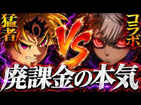 廃課金vs猛者！ガチアクタコラボの真の力を魅せていくぞ！【グラクロ】【七つの大罪】【Seven Deadly Sins: Grand Cross】
