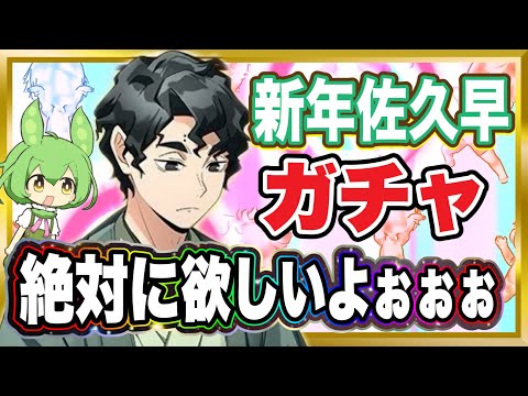 最強佐久早をゲットする！新年2回目のガチャに挑戦【無課金ハイドリ】【ハイキュー‼︎TOUCH THE DREAM】ずんだもん 実況