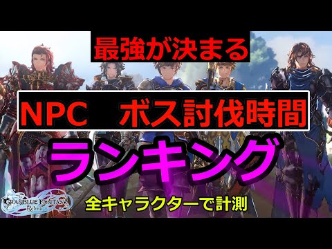 NPC　ボス討伐時間ランキング【グランブルーファンタジーリリンク】