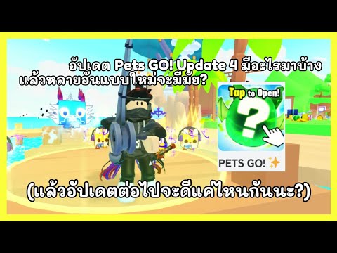 Robloxไทย:PetsGO!-Update