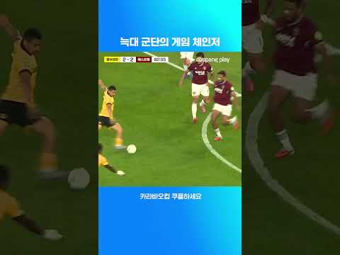 경기를 뒤집어 놓은 스트란 라르센 l 카라바오컵 I 울버햄튼 vs 웨스트햄