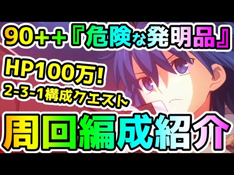 【FGO】90++＜危険な発明品＞の最大HPは100万！編成紹介していきます！【ゆっくり】