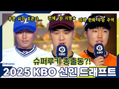 크보의 미래가 한자리에!!  | 2025 KBO 신인 드래프트 | 야구 하이라이트