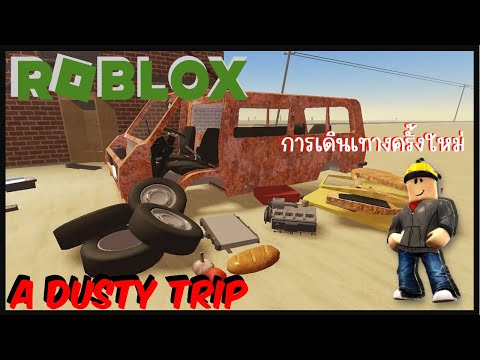 Roblox:ADustyTripการเดินท