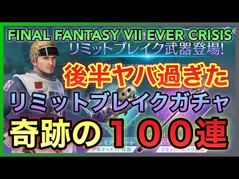 【FF7EC】奇跡の100連‼️後半ヤバ過ぎ‼️シド リミットブレイクガチャ【FINAL FANTASY VII EVER CRISIS】