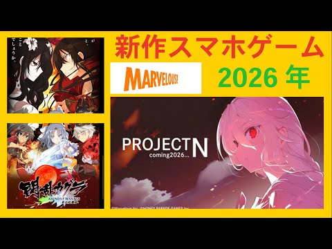 【開発中スマホゲーム】新章・閃乱カグラの人気アニメ・新作スマホゲームが開発中! 2026年に配信予定「プロジェクトN」(仮称)が始動。このプロジェクトに連動して10月12日からアニメ放送の映像が公開!