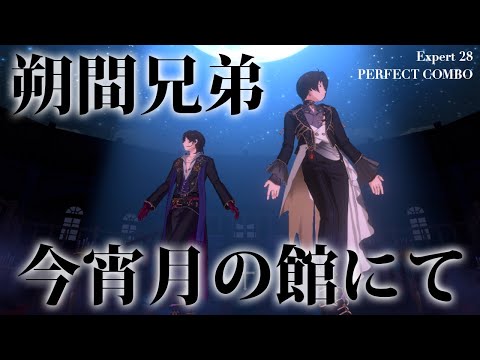 【あんスタ】朔間兄弟による『今宵月の館にて』/ (Expert 28 / PERFECT COMBO)【プレイ動画】