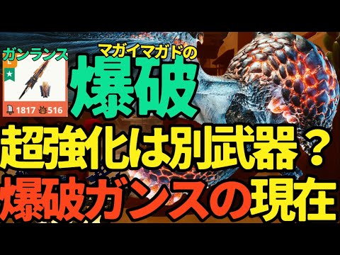 【モンハンNow】爆破ガンランスは強くなった？なぞ石Hは必要？マガイマガド、バゼルギウス、ナルガクルガ【ランク311】
