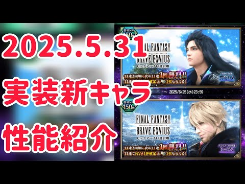 2025.5.31 実装新キャラ 性能紹介 #ffbe
