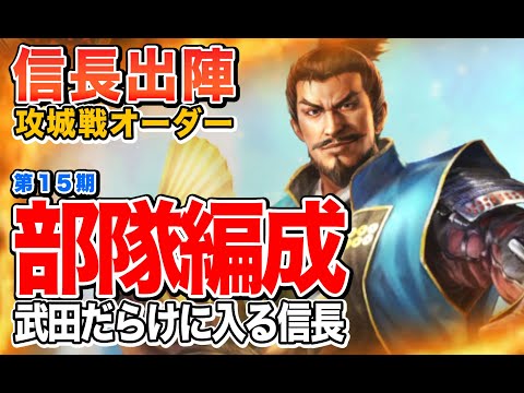 【信長の野望 出陣】攻城戦第15期のオーダーを見てみる