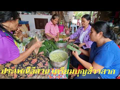 ประเพณีอีสานเตรียมบุญข้าวสาก