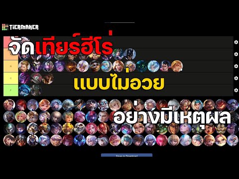 RoV:จัดเทียร์ฮีโร่ทุกตำเเหน่