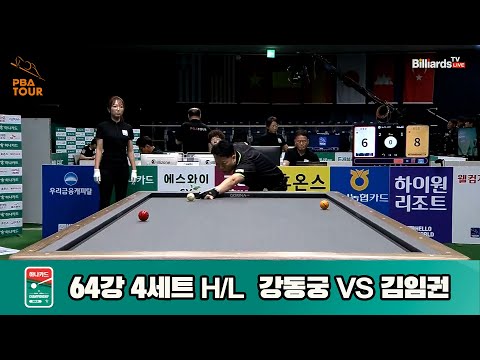 강동궁vs김임권 64강 4세트 HL[하나카드 PBA챔피언십]