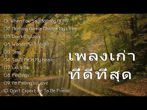 รวมเพลงสากลเก่าๆเพราะๆสนุกๆ-