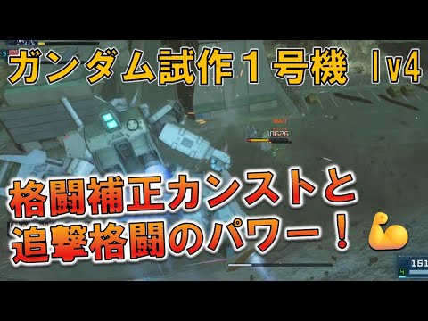 [バトオペ2]汎用機に下格1回で1万ダメージ！！チャー格級の火力を手に入れたゴリラ格闘機！[ゼフィランサス lv4]