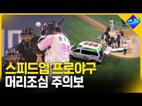 벤클 부르는 헤드샷 퇴장, 구속 혁명 때문?