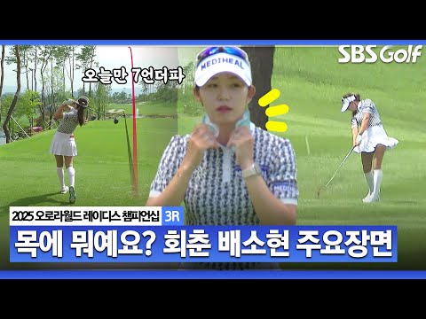 [2025 KLPGA] 무빙데이 7언더파 몰아쳤다! 샷이글, 얼음 목걸이, 비거리 장착한 공동 2위 배소현(-14) 주요장면_오로라월드 3R
