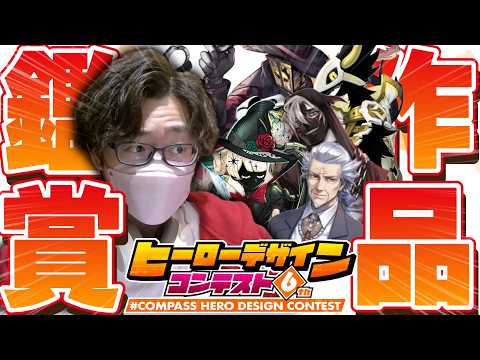【参加型】視聴者オススメのヒロコン作品で推しを探す配信【暇なので#コンパス】