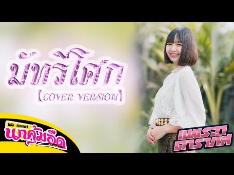 มัทรีโศก---ยิปซี-ศรีสาคร-【COVE มัทรีโศก---ยิปซี-ศรีสาคร-【COVE