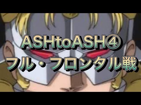 【スパロボDD・らんば】制圧戦ASH TO ASH攻略④フル・フロンタル戦